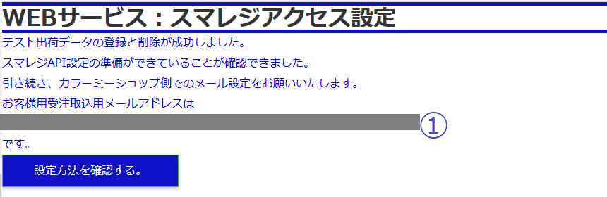 ①取り込み方法を設定が完了すると受注取込用メールアドレスが表示されます。
確認し、メールアドレスを保存しておきます