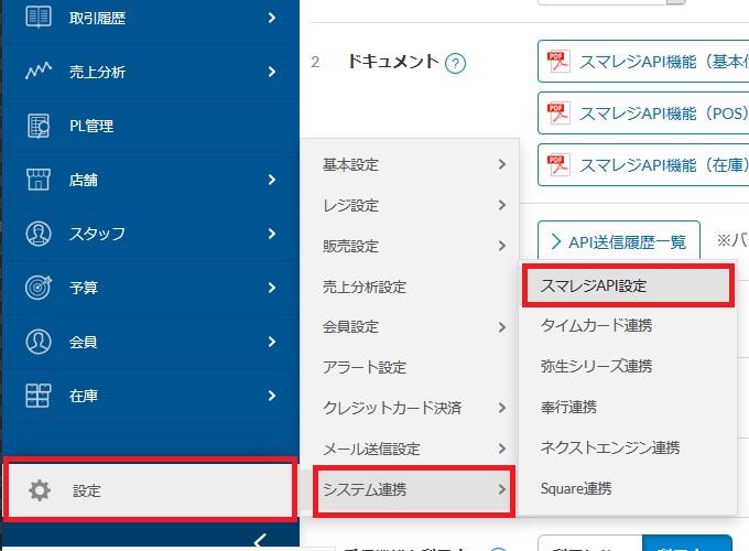 設定 > システム連携 > スマレジAPI設定 を選択